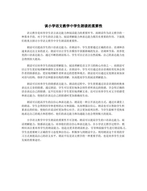 谈小学语文教学中学生朗读的重要性