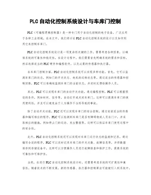 PLC自动化控制系统设计与车库门控制