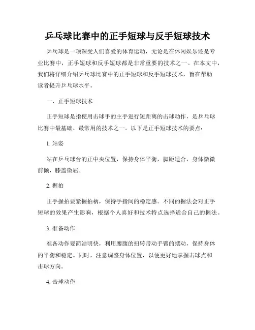 乒乓球比赛中的正手短球与反手短球技术