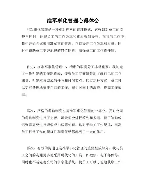 准军事化管理心得体会