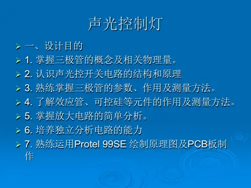 声光控制灯课件