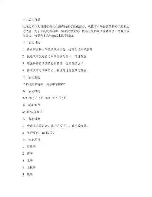 传统武术比赛活动方案