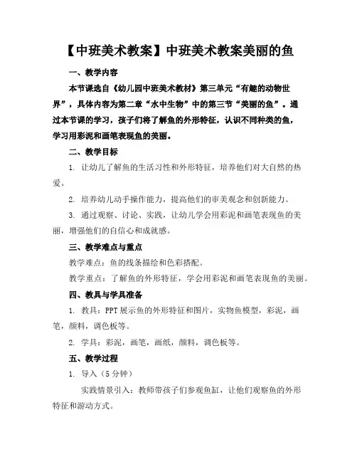 【中班美术教案】中班美术教案美丽的鱼
