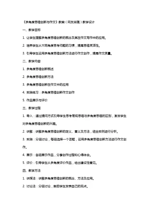 《多角度思维创新与作文》教案(网友来稿) 教案教学设计