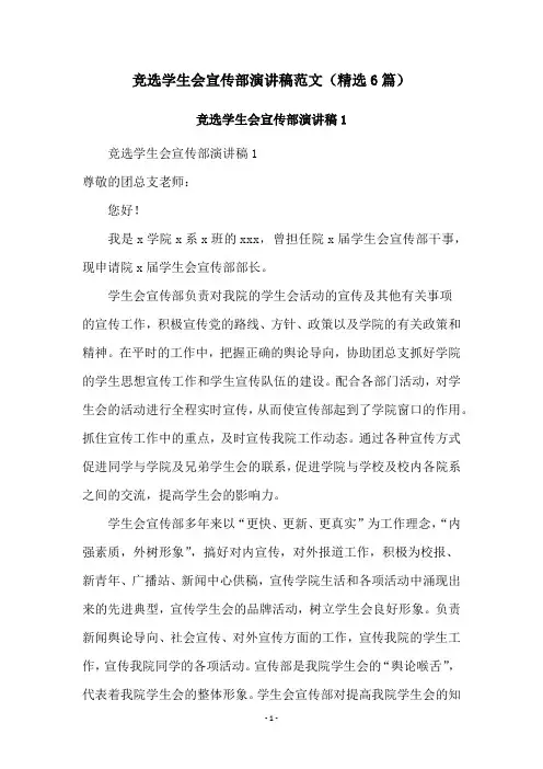 竞选学生会宣传部演讲稿范文(精选6篇)