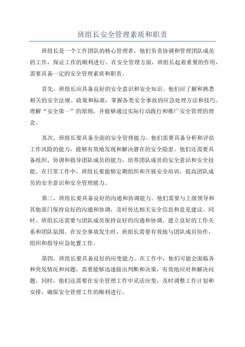 班组长安全管理素质和职责