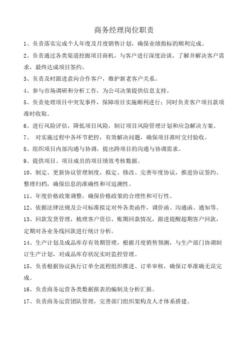 商务经理岗位职责