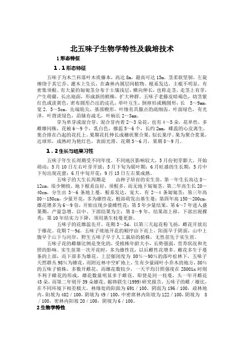北五味子生物学特性及栽培技术