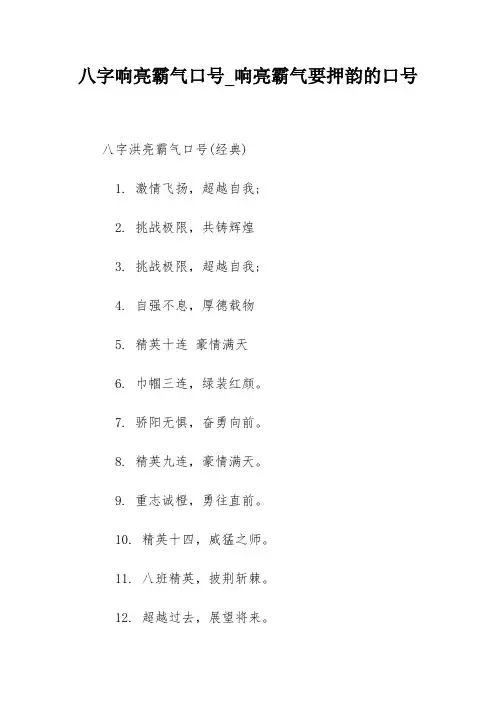 八字响亮霸气口号_响亮霸气要押韵的口号