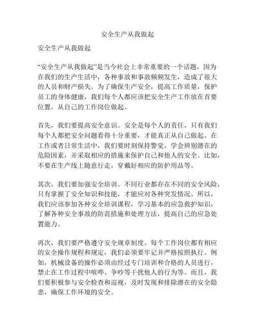 安全生产从我做起