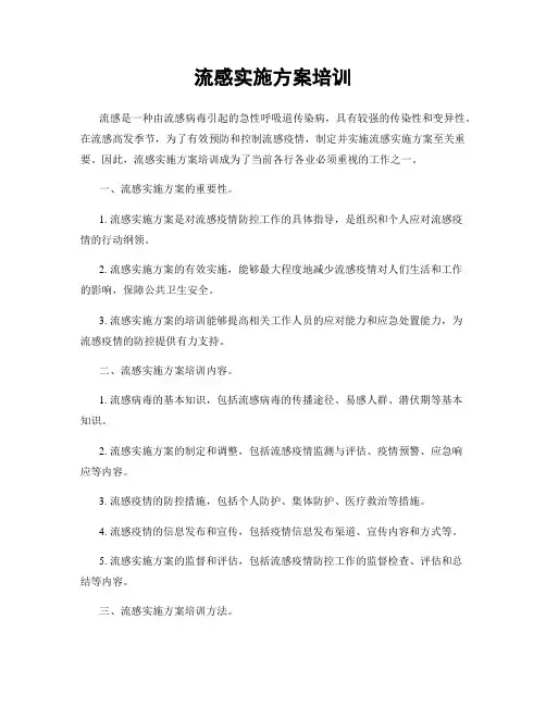 流感实施方案培训