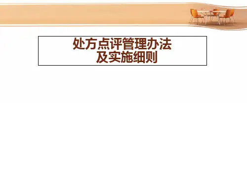处方点评制度及实施细则精品PPT课件