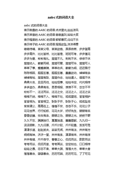 aabc式的词语大全