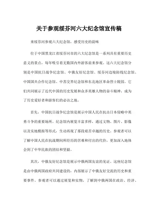 关于参观绥芬河六大纪念馆宣传稿