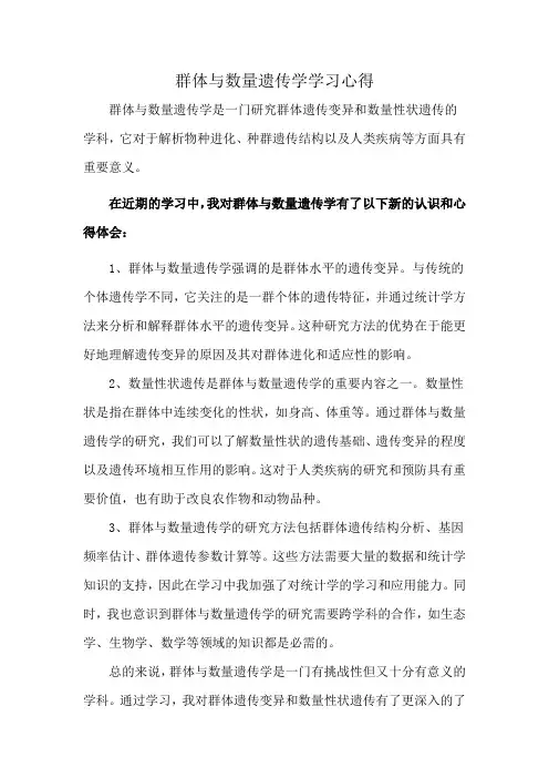 群体与数量遗传学学习心得