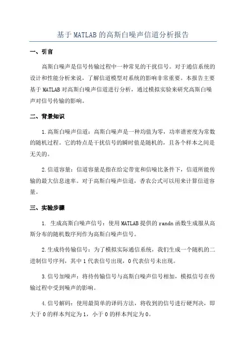 基于MATLAB的高斯白噪声信道分析报告