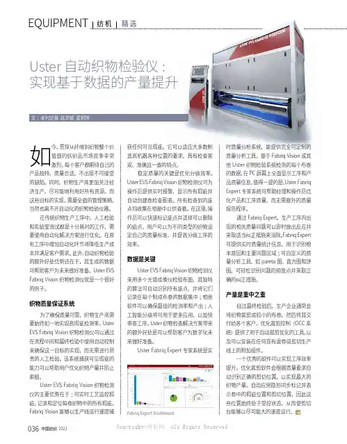 Uster 自动织物检验仪 实现基于数据的产量提升