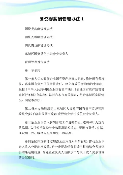 国资委薪酬管理办法1.doc