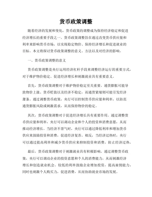 货币政策调整