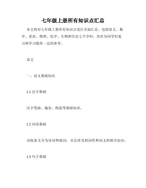 七年级上册所有知识点汇总