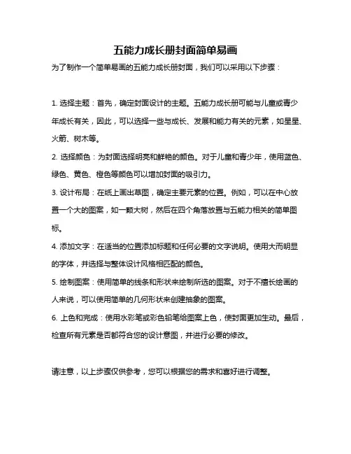 五能力成长册封面简单易画
