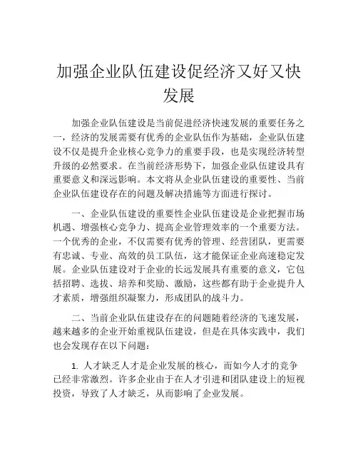 加强企业队伍建设促经济又好又快发展
