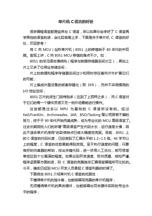 单片机C语言的好处