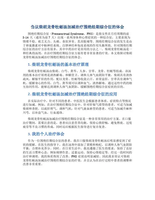 刍议柴胡龙骨牡蛎汤加减治疗围绝经期综合征的体会