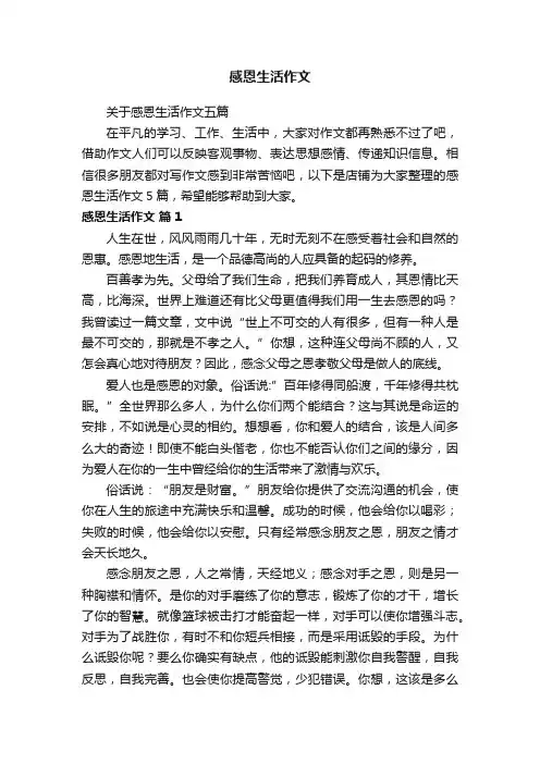 感恩生活作文