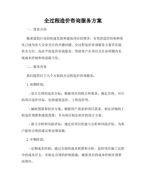 全过程造价咨询服务方案