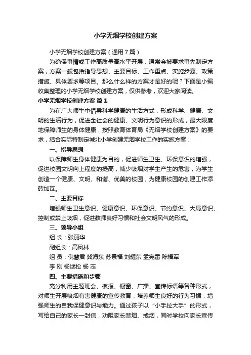 小学无烟学校创建方案
