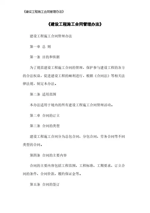 《建设工程施工合同管理办法》