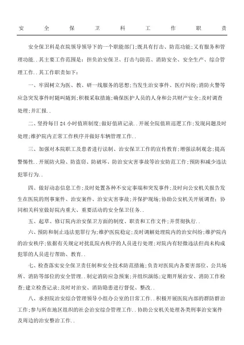 安全保卫科工作职责