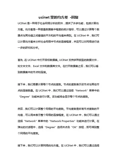 ucinet里的均方差 -回复
