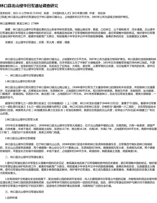 林口县北山侵华日军遗址调查研究