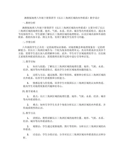 湘教版地理八年级下册第四节《长江三角洲区域的内外联系》教学设计
