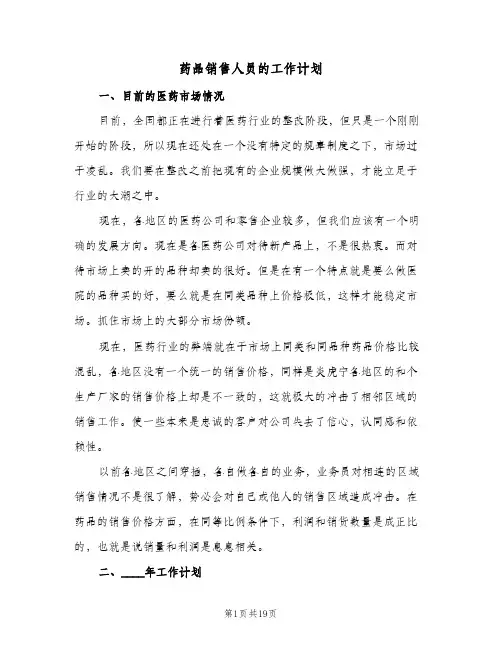 药品销售人员的工作计划(5篇)