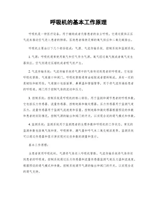 呼吸机的基本工作原理