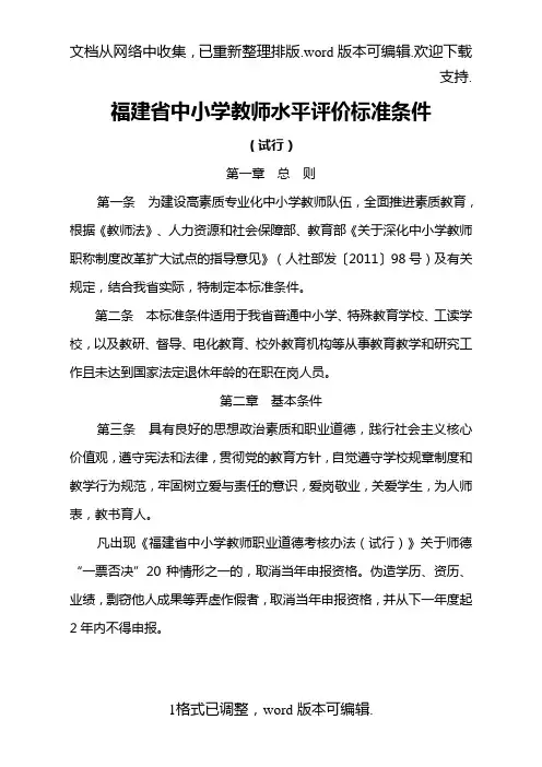 福建省中小学教师水平评价标准条件