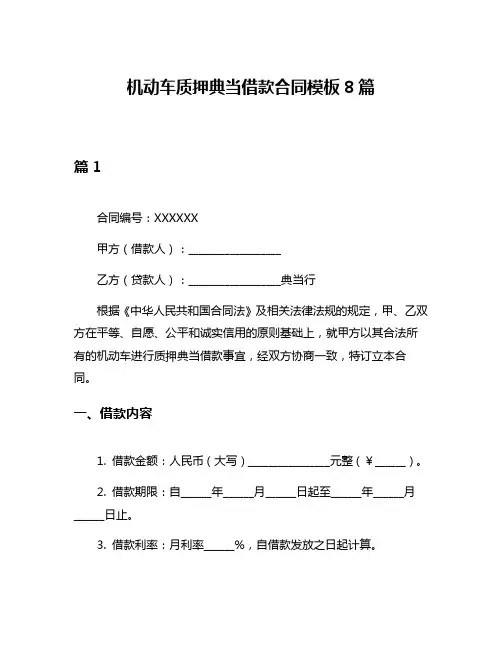 机动车质押典当借款合同模板8篇