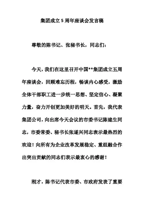 2019年集团成立5周年座谈会发言稿的相关资料。