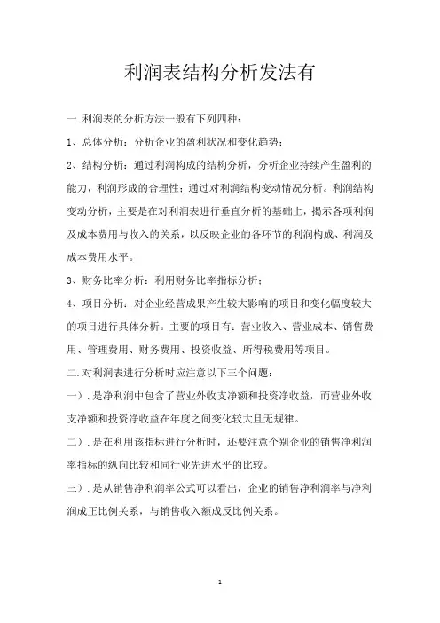 利润表结构分析发法有