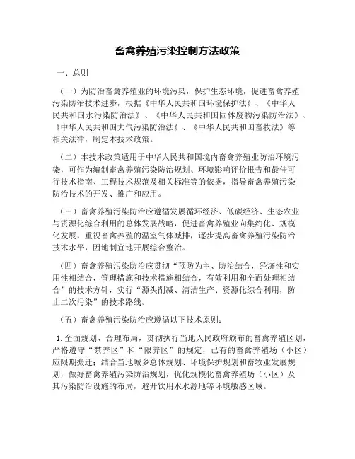畜禽养殖污染控制方法政策