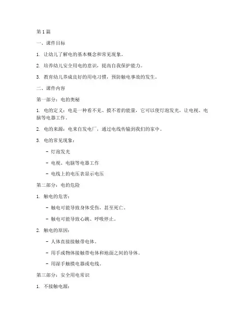 防电安全教育幼儿园课件(3篇)