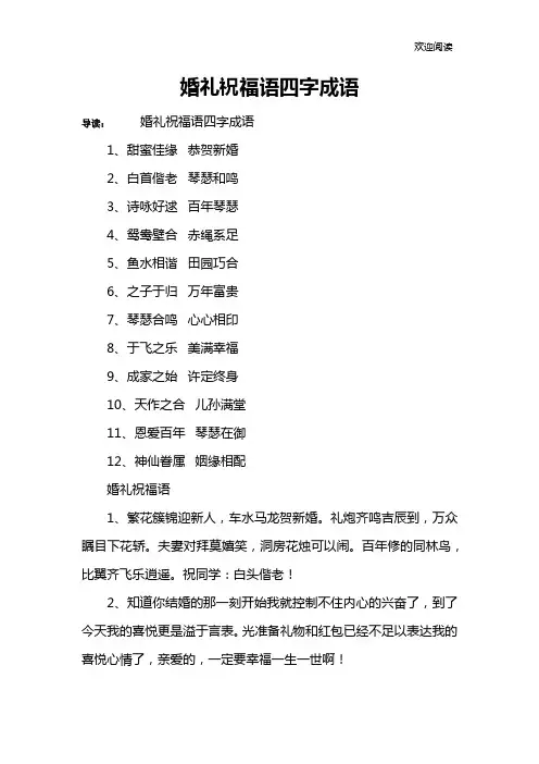 婚礼祝福语四字成语