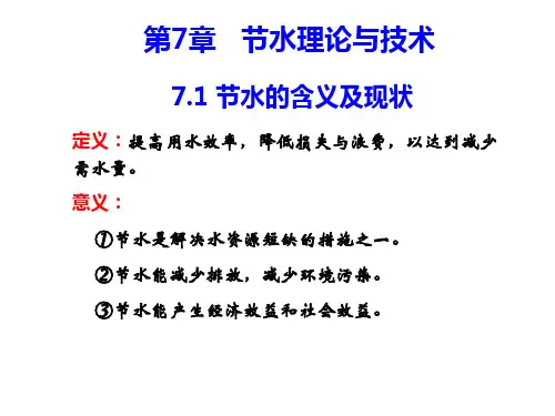 第7章 节水理论与技术分析