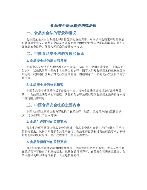 食品安全法及相关法律法规