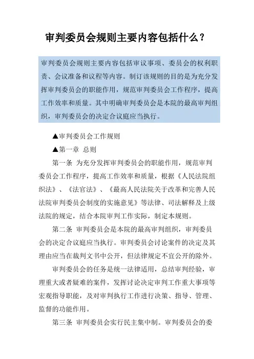 审判委员会规则主要内容包括什么？