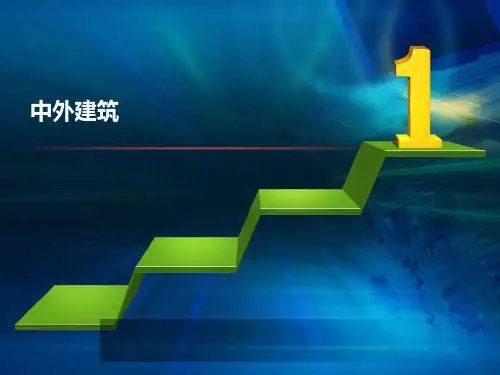 中外建筑赏析对比培训课件