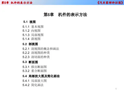 电子教案与课件：5.《汽车零部件识图》第五章 机件的基本表示法